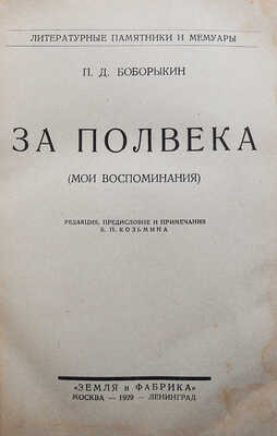 Боборыкин П.Д. За полвека. (Мои воспоминания) / Редакция, предисловие и примечания Б.П. Козьмина. М.-Л., 1929.